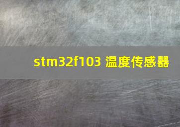 stm32f103 温度传感器